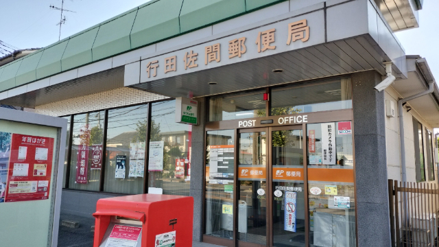 行田佐間郵便局