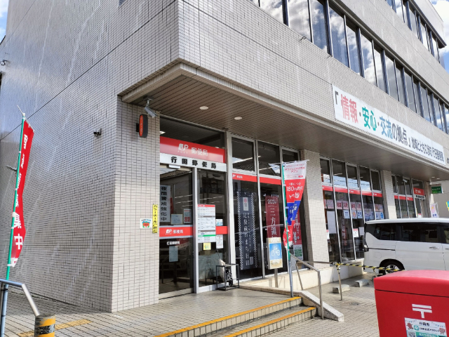 行田郵便局