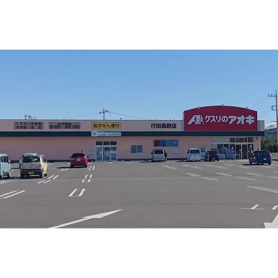 クスリのアオキ行田長野店