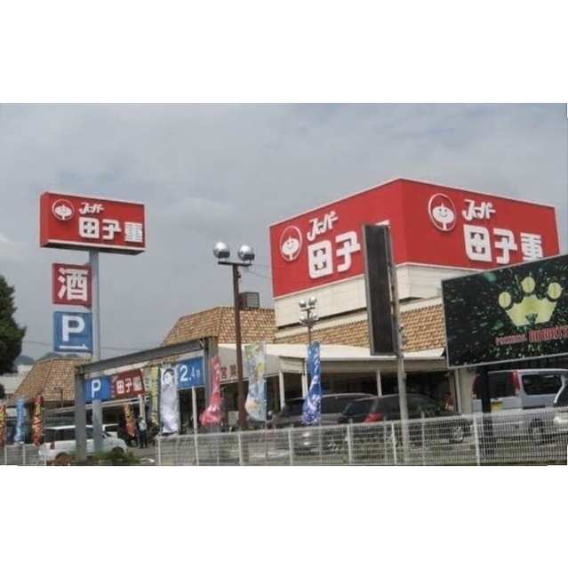 田子重