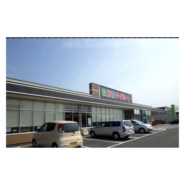 食鮮館タイヨー