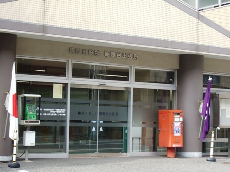 朝霞市役所出張所