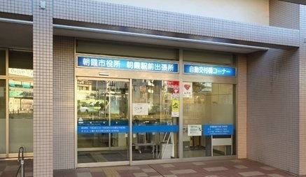朝霞市朝霞駅前出張所