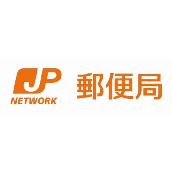 膝折郵便局