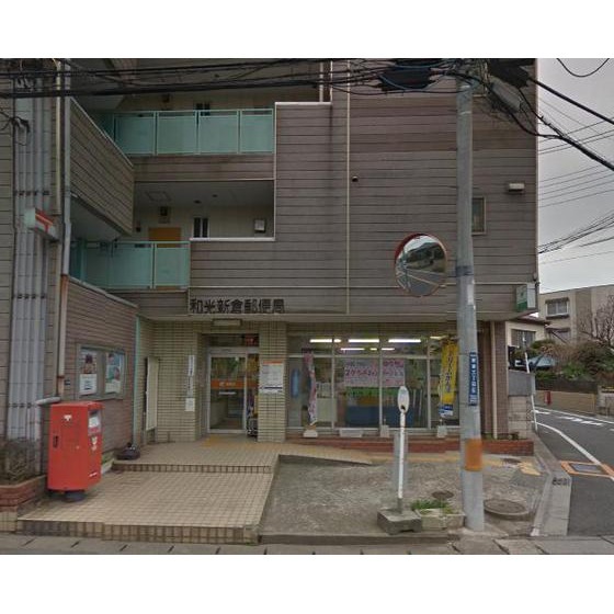 和光新倉郵便局