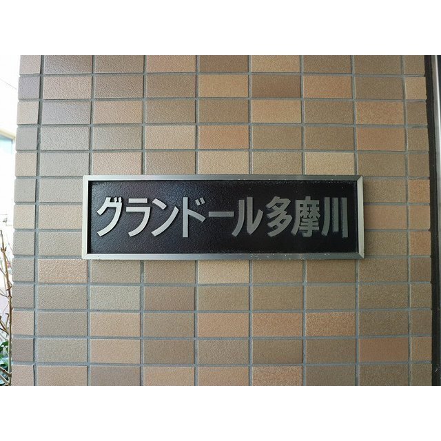 館名板