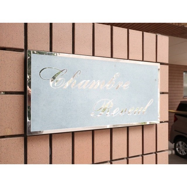 館名板