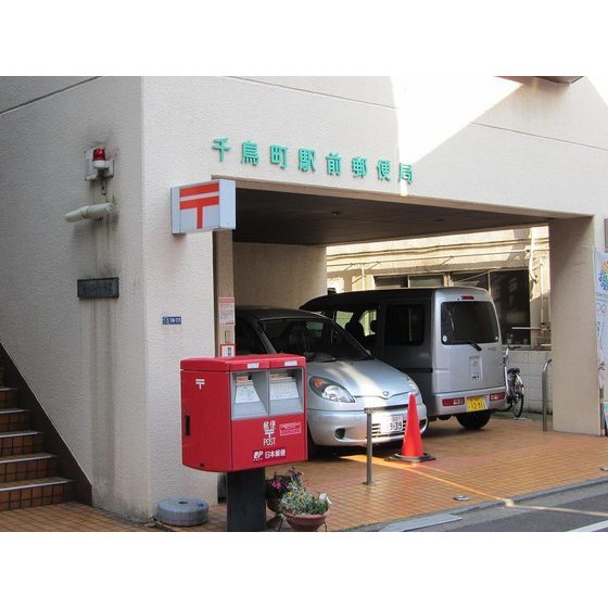 千鳥町駅前郵便局