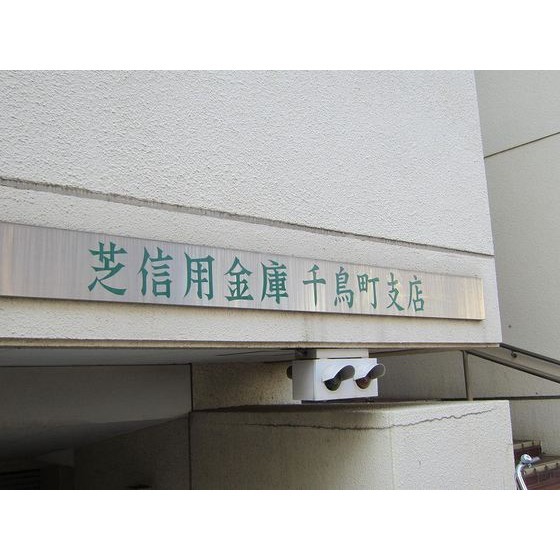 芝信用金庫千鳥町支店