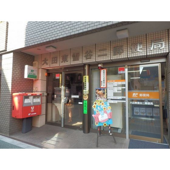 大田東雪谷二郵便局