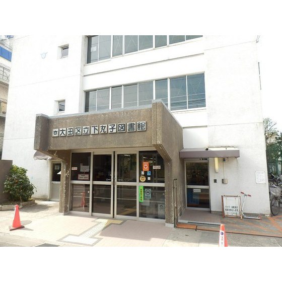 大田区立下丸子図書館