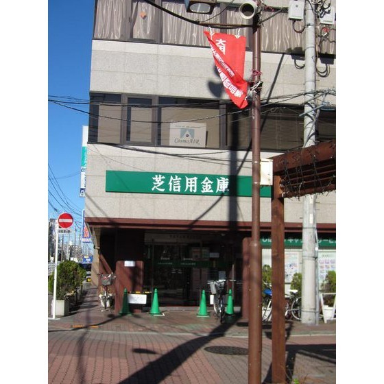 芝信用金庫鵜の木支店