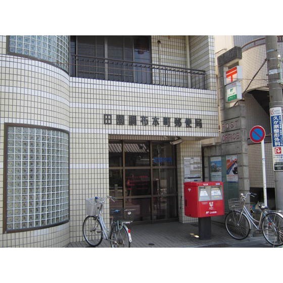 田園調布本町郵便局