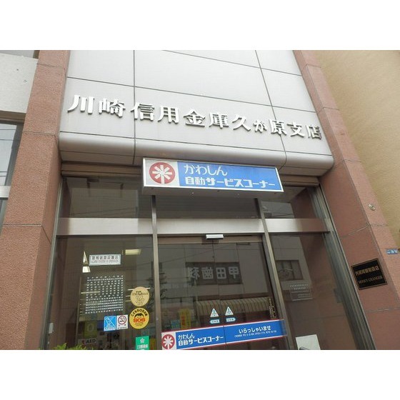 川崎信用金庫久が原支店