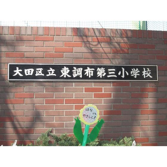 大田区立東調布第三小学校