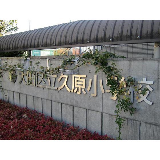 大田区立久原小学校