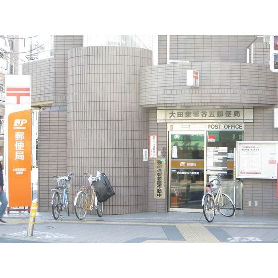 大田東雪谷五郵便局