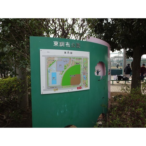 東調布公園