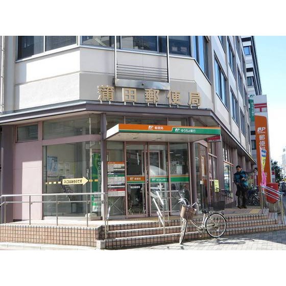 蒲田郵便局