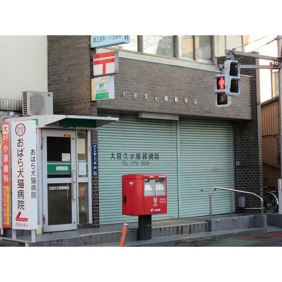 大田久が原郵便局