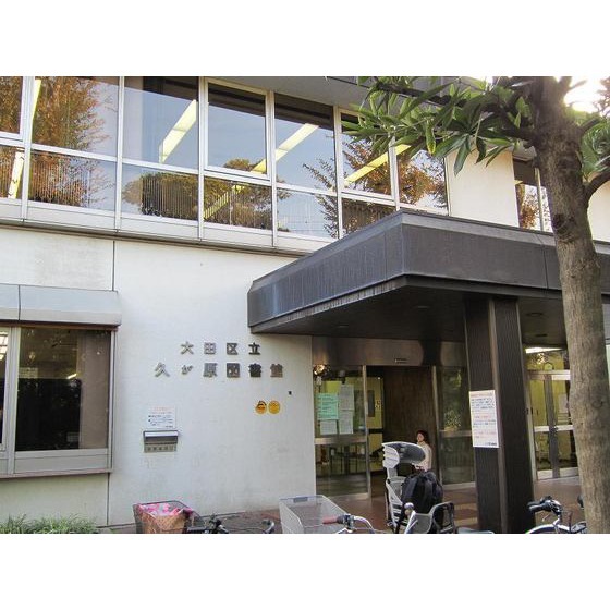 大田区立久が原図書館