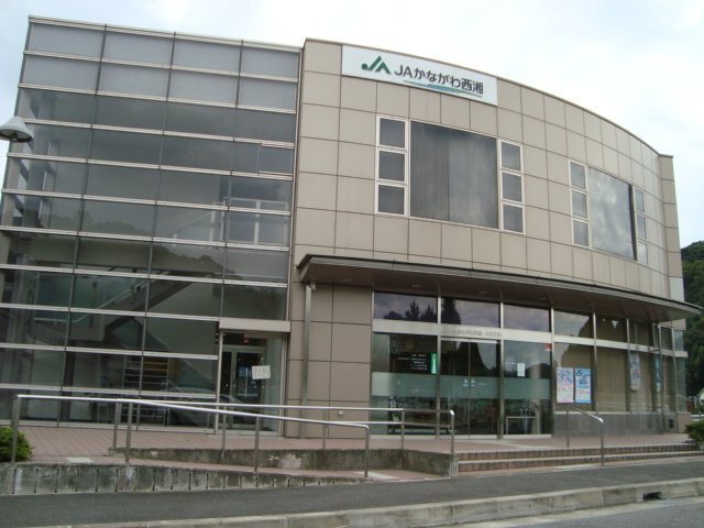 JAかながわ西湘下中支店