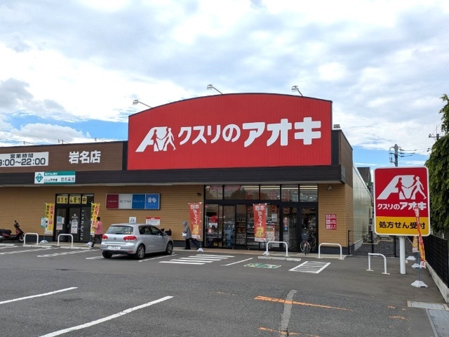 クスリのアオキ岩名店