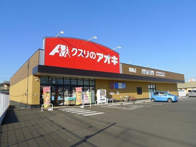 クスリのアオキ尾崎店