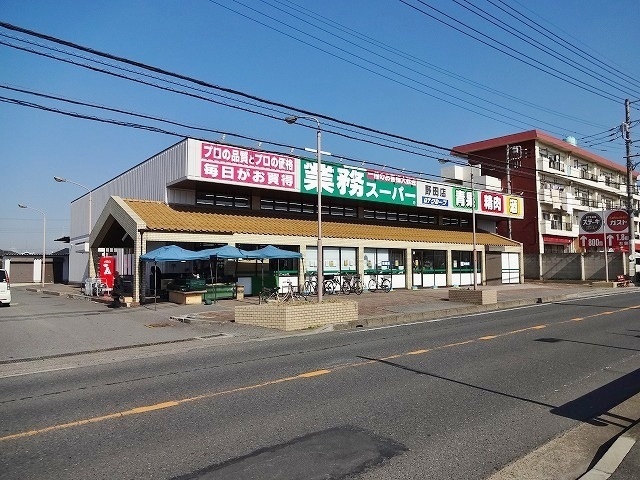 業務スーパー野田店