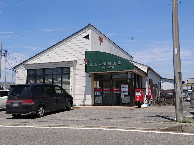 木間ヶ瀬郵便局