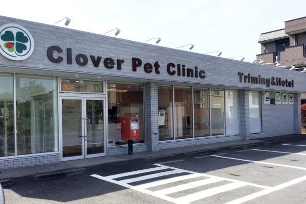 クローバーペットクリニック