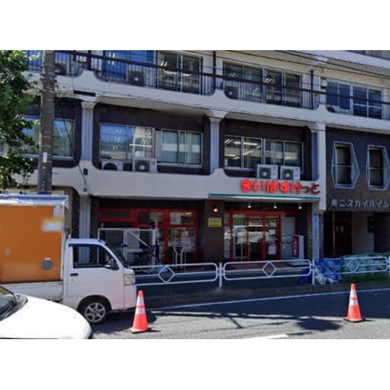 まいばすけっと最戸1丁目店