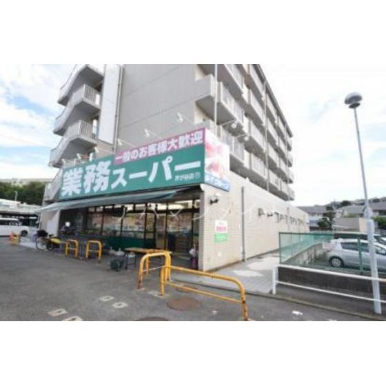 業務スーパー芹が谷店