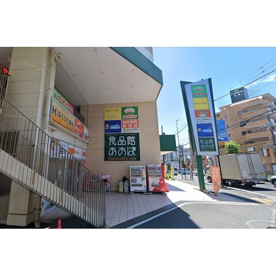 食品館あおば六角橋店