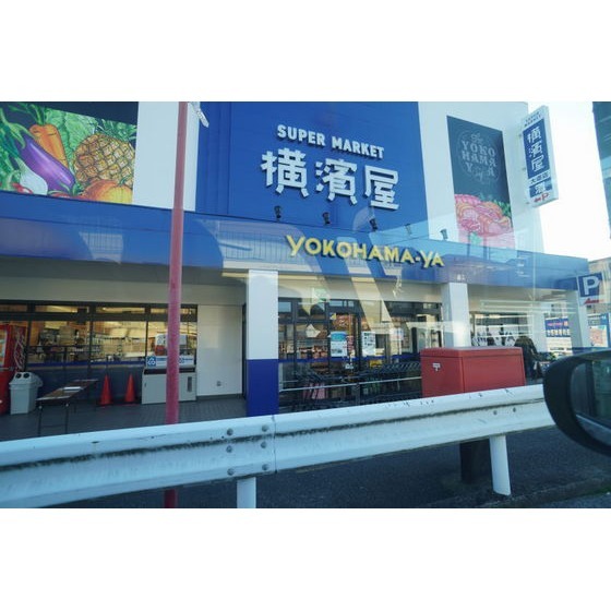 スーパー横濱屋大道店