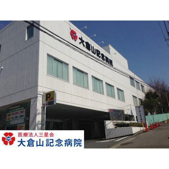 医療法人三星会大倉山記念病院