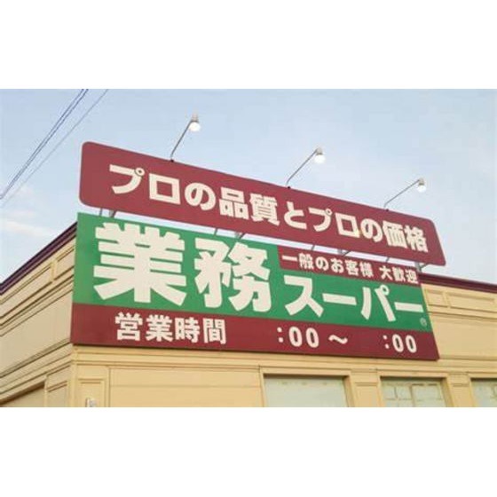業務スーパー駒岡店