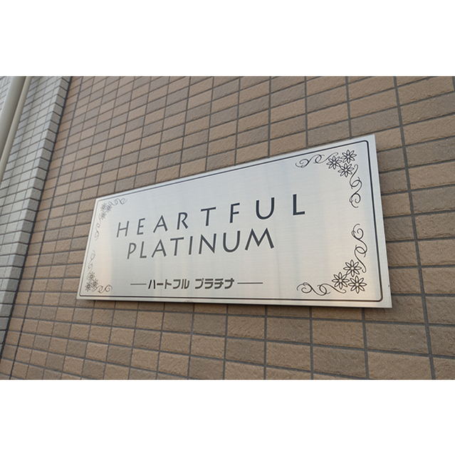 館名：ハートフル　プラチナ
