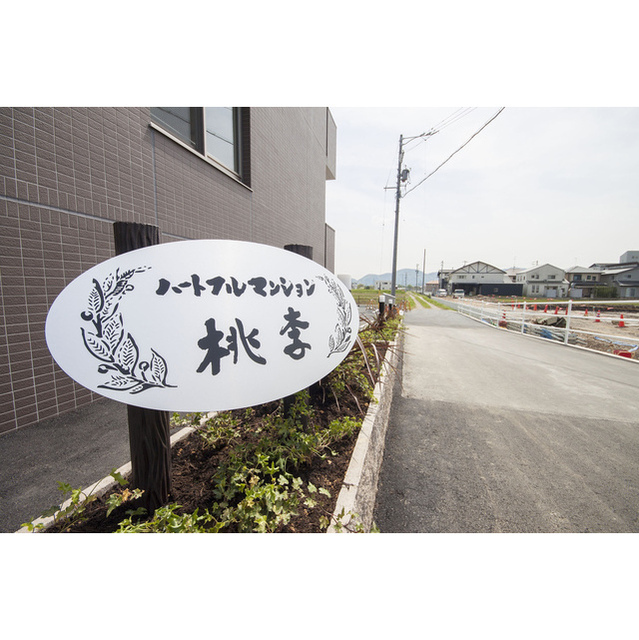 館名:ハートフルマンション桃李