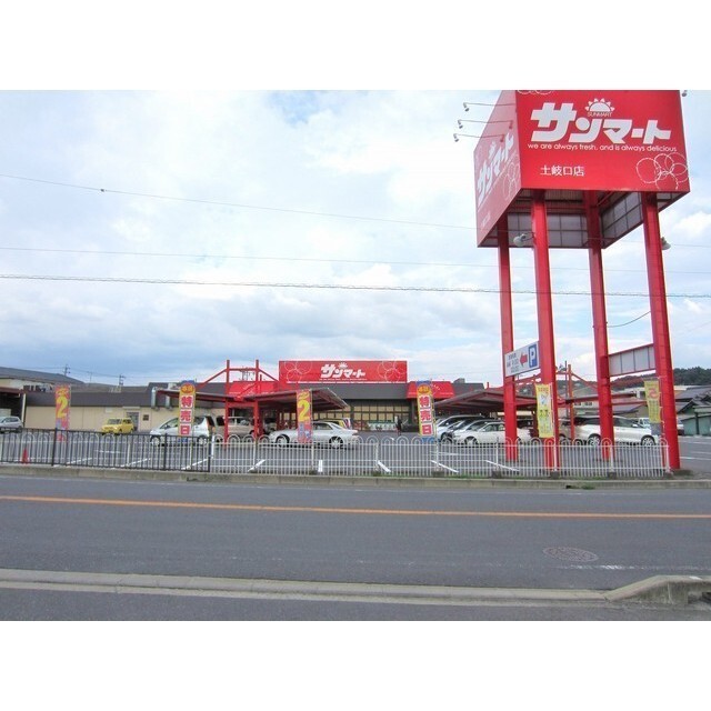 サンマート土岐口天
