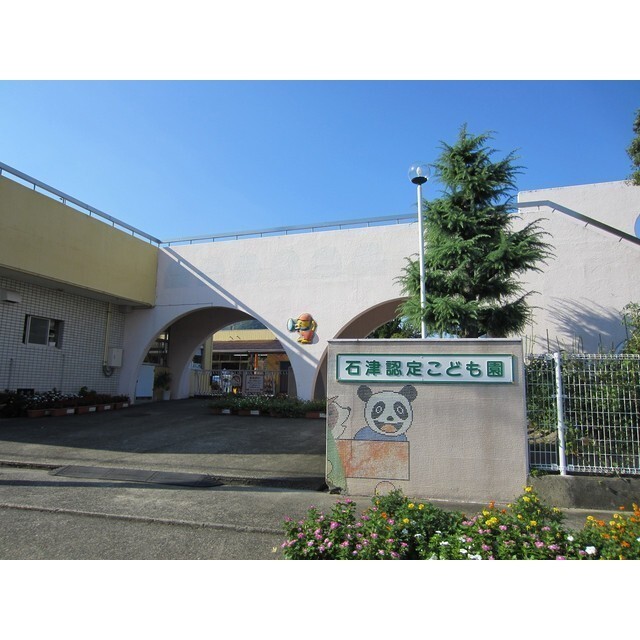 石津認定こども園