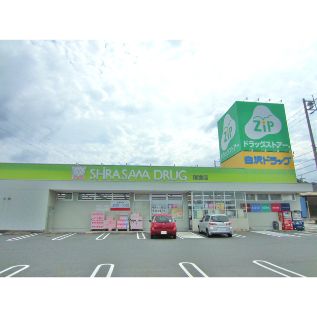 ジップドラッグ白沢瑞浪店