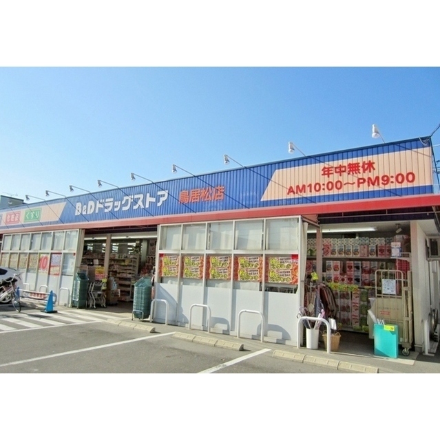 B＆Dドラッグストア鳥居松店