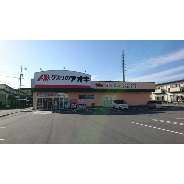 クスリのアオキ今渡店