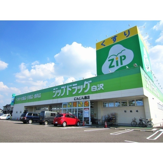 ジップドラッグ白沢にんじん通店