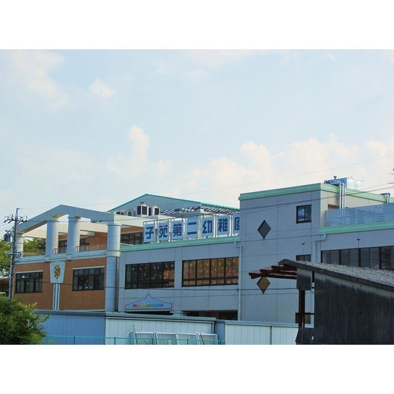 子苑第二幼稚園