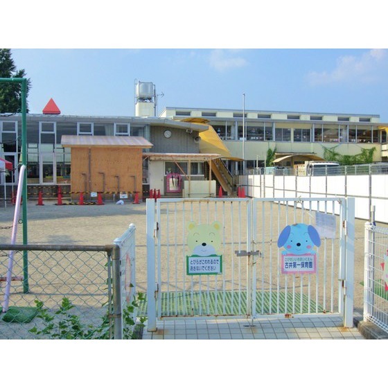 古井第一保育園
