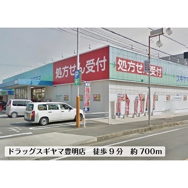 ドラッグスギヤマ豊明店