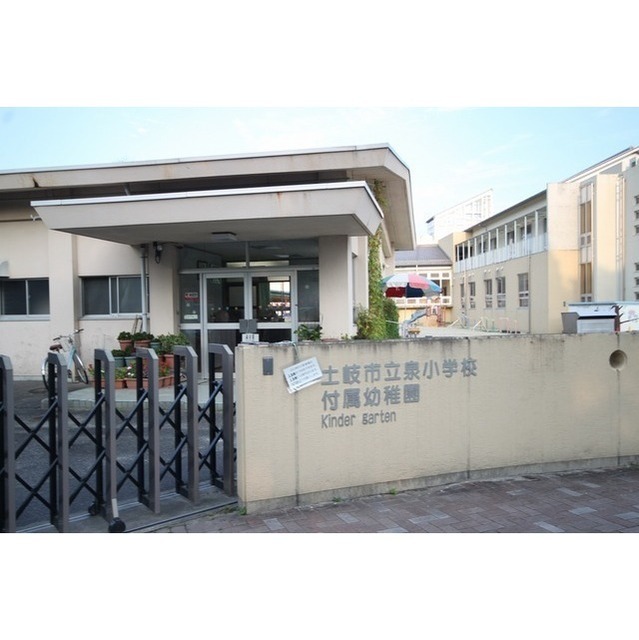 土岐市立泉小学校付属幼稚園