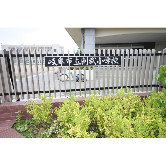 岐阜市立則武小学校